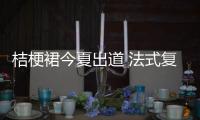 桔梗裙今夏出道 法式复古风再站C位